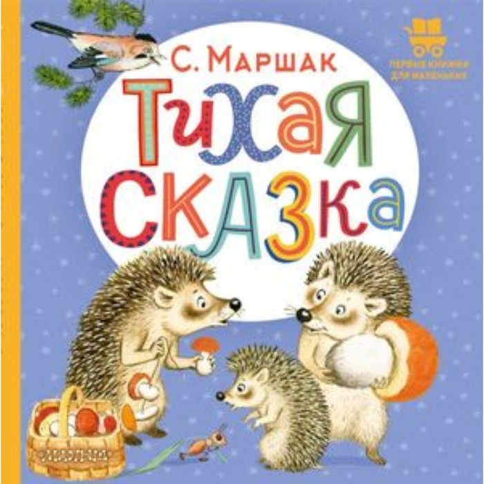

Тихая сказка. Маршак С.Я.