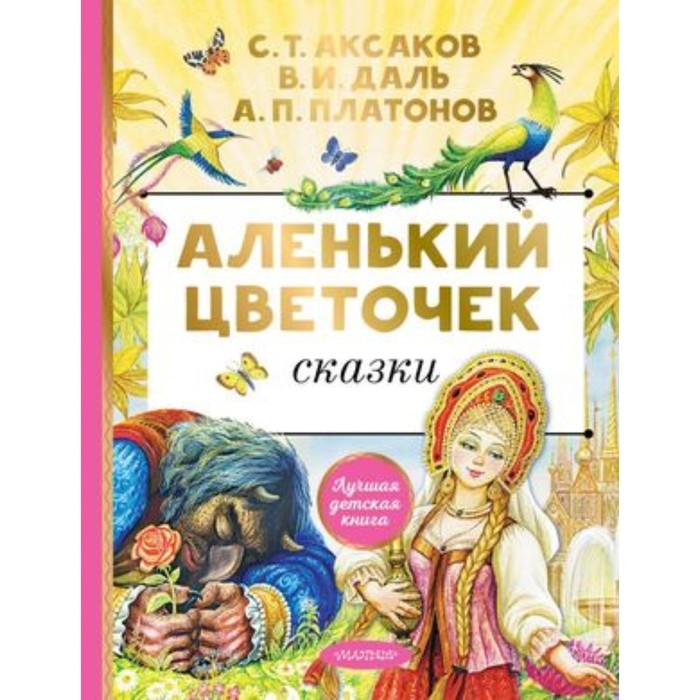 

Аленький цветочек. Сказки. Аксаков С.Т.