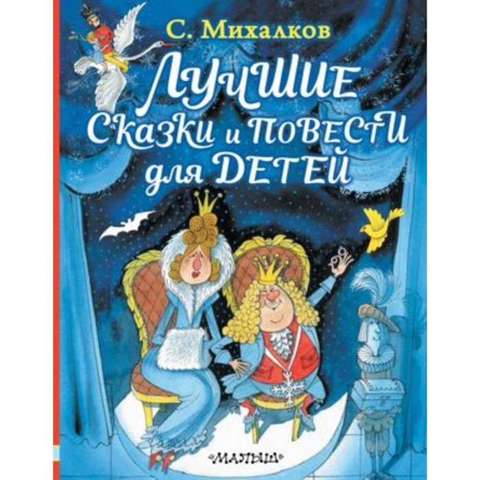 

Лучшие сказки и повести для детей. Михалков С.В.