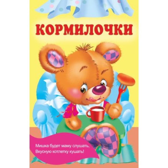 

Кормилочки