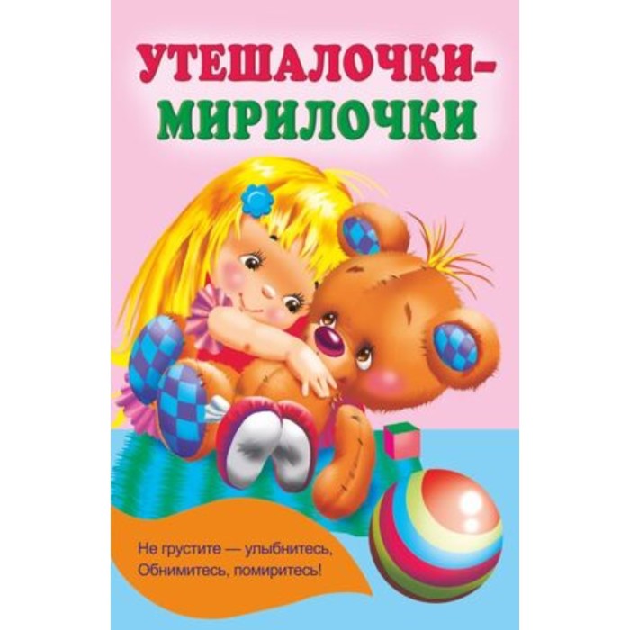 

Утешалочки-мирилочки
