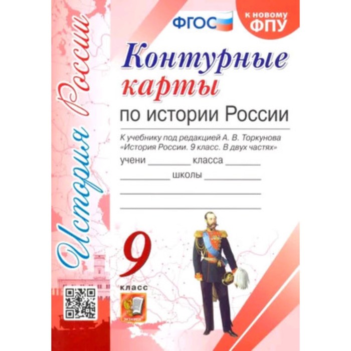 

История России 9 класс. Контурные карты к учебнику. Под ред. А.В. Торкунова