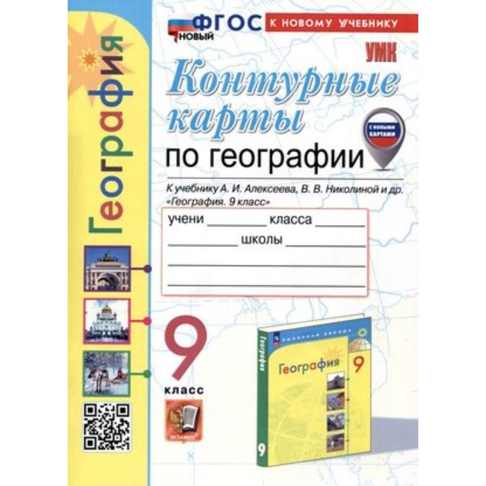 

География. 9 класс. Контурные карты к учебнику А.И.Алексеева