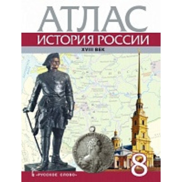 История России ХVIII век. 8 класс. Атлас. Издание 5-е. Хитров Д. история россии конец хvii хviii век 8 класс атлас