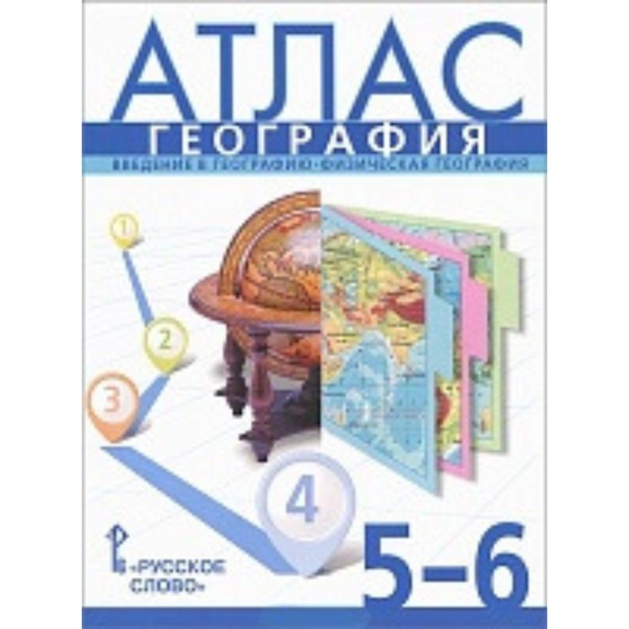 

География. 5-6 класс. Атлас. Введение в географию. Физическая география. Издание 11-е. Банников С.В., Домогацких Е.М.