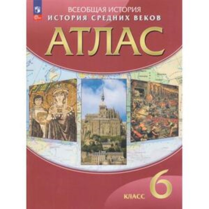 История Средних веков. 6 класс. Атлас. Издание 27-е, стереотипное история нового времени xviiiв 8 класс атлас издание 6 е стереотипное фгос