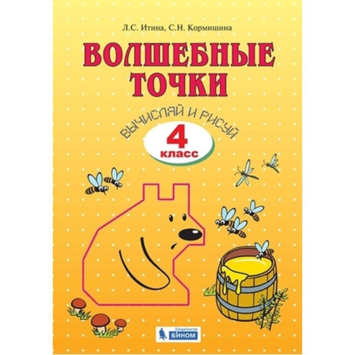

Волшебные точки. Вычисляй и рисуй. 4 класс. Рабочая тетрадь. Издание 4-е, стереотипное. Итина Л.С., Кормишина С.Н.