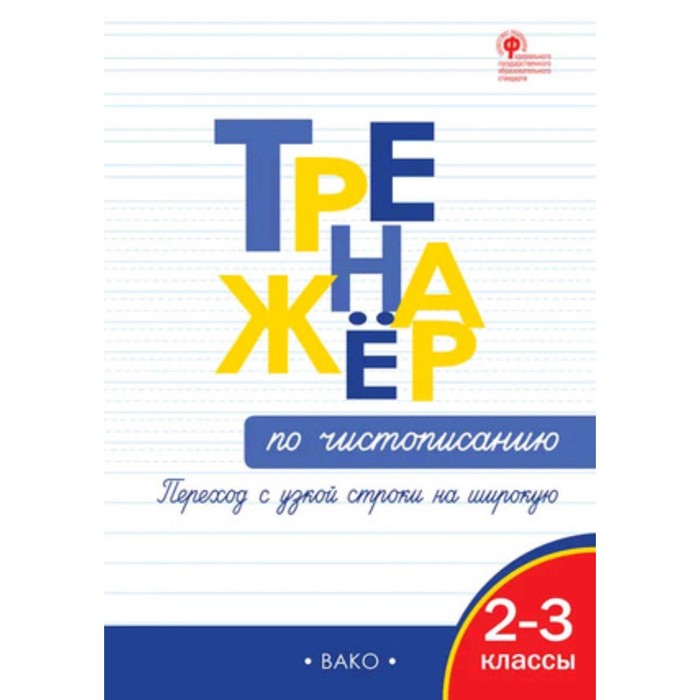 

Тренажёр по чистописанию. 2-3 класс. Переход с узкой строчки на широкую. Жиренко О.Е., Колодяжных Е.В.