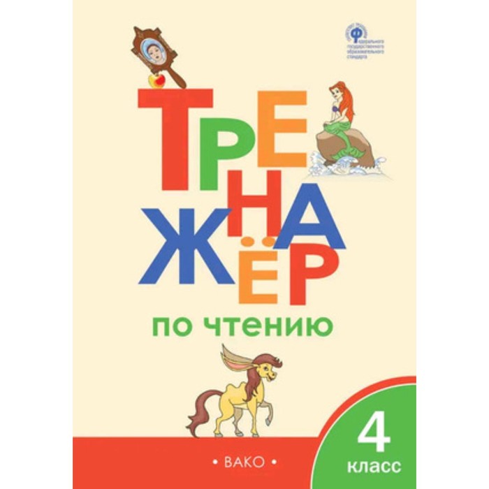 

Тренажёр по чтению. 4 класс. Клюхина И.В.