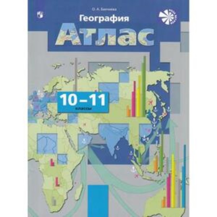 

География. 10-11 класс. Атлас. Издание 11-е, переработанное. Бахчиева О.А.