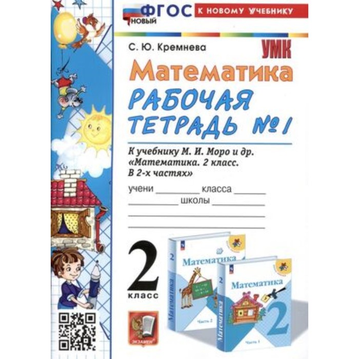 

Математика 2 класс. Рабочая тетрадь № 1 к учебнику М.И.Моро. Кремнева С.Ю.