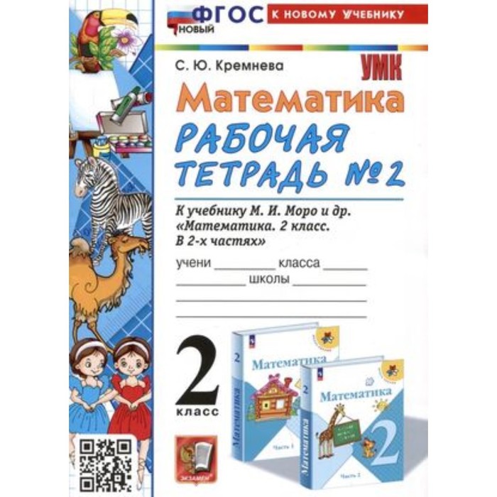 

Математика 2 класс. Рабочая тетрадь № 2 к учебнику М.И.Моро. Кремнева С.Ю.