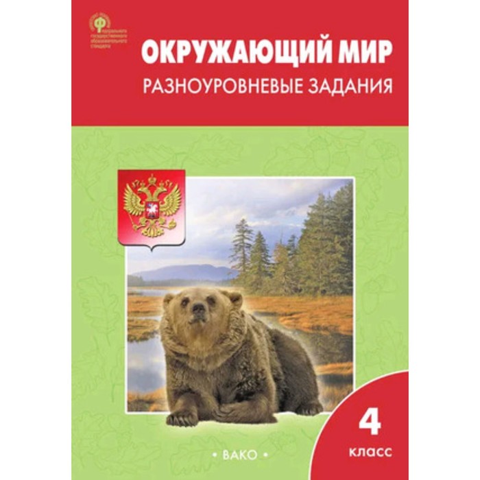 Окружающий мир. 4 класс. Разноуровневые задания. Максимова Т.Н.