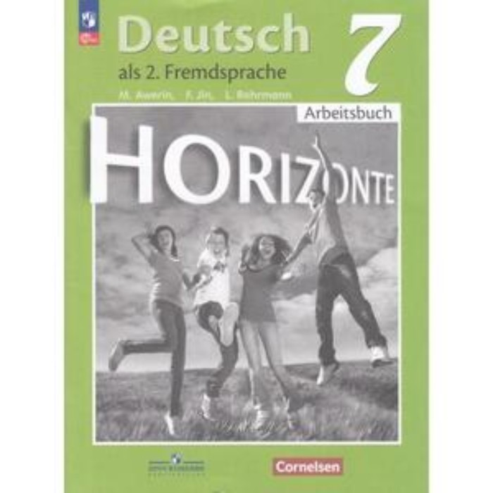 горизонты немецкий язык 9 класс рабочая тетрадь издание 9 е стереотипное фгос аверин м м джин ф рорман л и другие Немецкий язык. 7 класс. Рабочая тетрадь. Аверин М.М., Джин Ф., Рорман Л.
