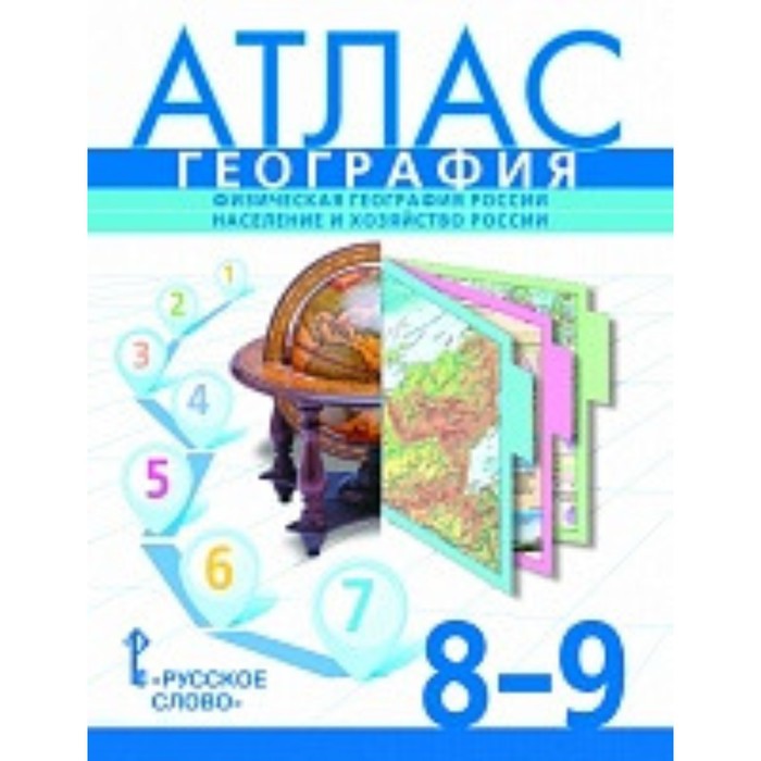 

География. 8-9 класс. Атлас. Издание 9-е. Банников С.В., Домогацких Е.М., Клюев Н.