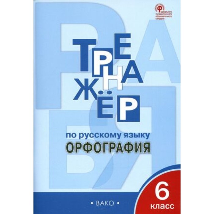 

Тренажер по русскому языку. 6 класс. Орфография. Александрова Е.С.