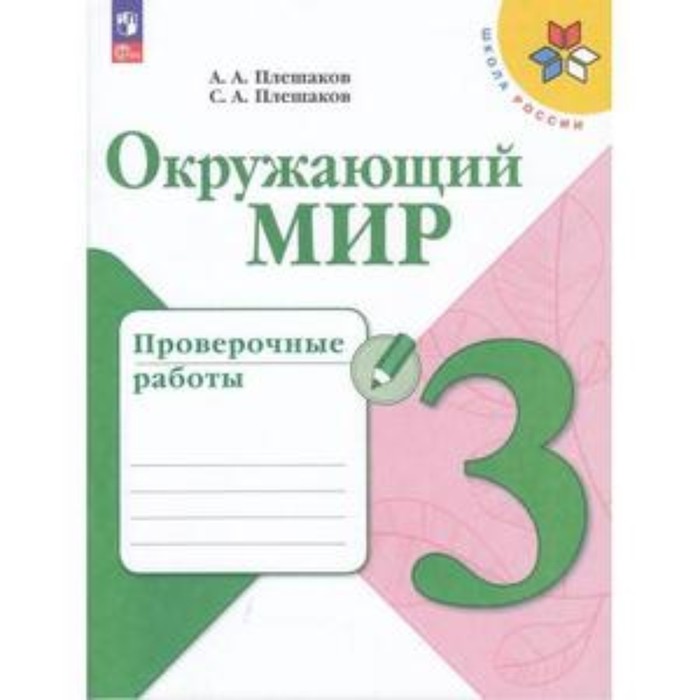

Окружающий мир. 3 класс. Проверочные работы. Издание 8-е, переработанное. Плешаков А.А., Плешаков С.А.