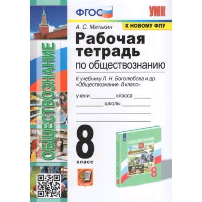 

Обществознание. 8 класс. Рабочая тетрадь к учебнику Л.Н. Боголюбова. Митькин А.С.