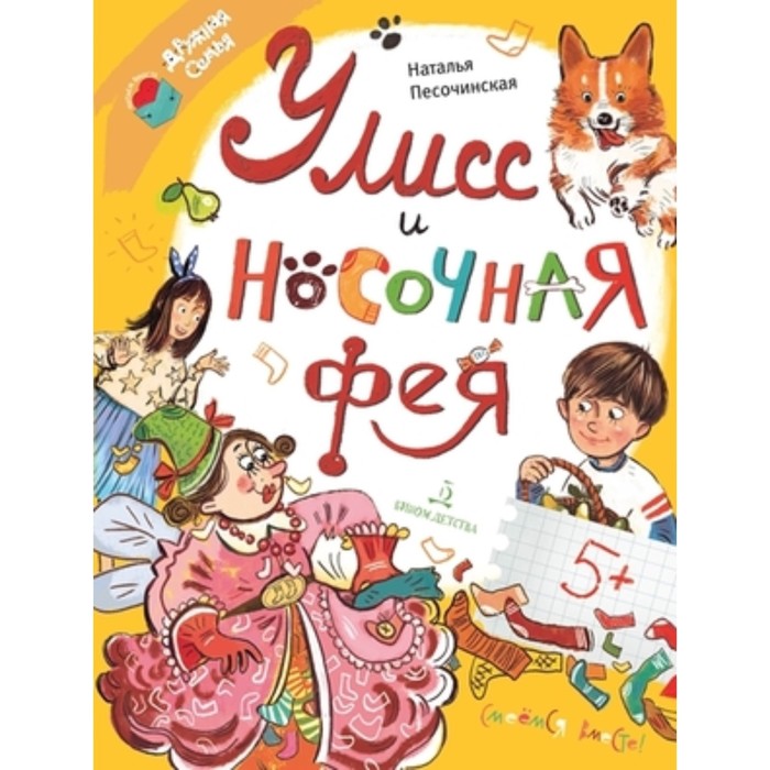 

Улисс и носочная фея. Песочинская Н.А.