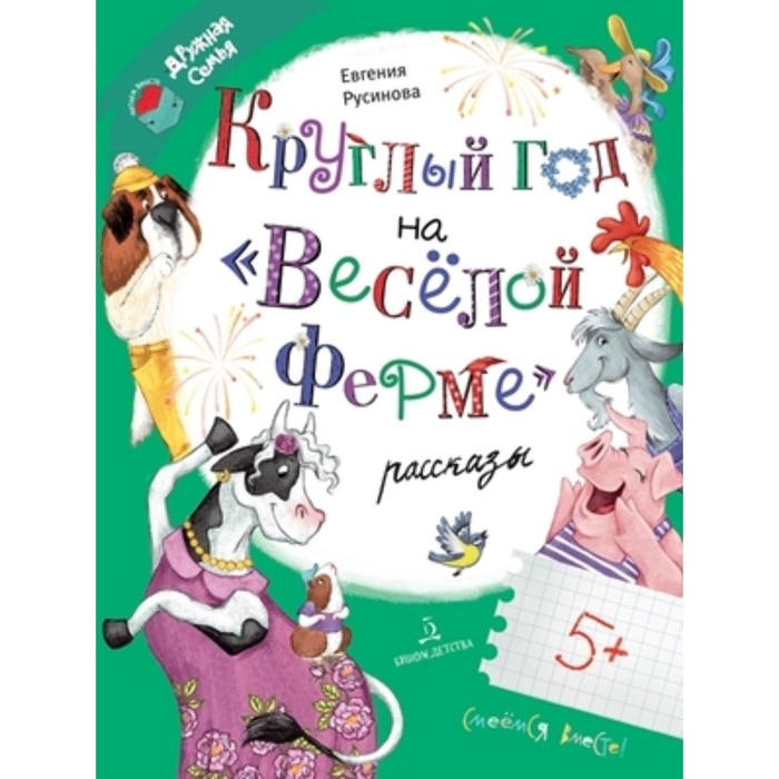 

Круглый год на Весёлой ферме. Русинова Е.А.