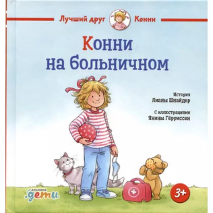 

Конни на больничном. Шнайдер Л.