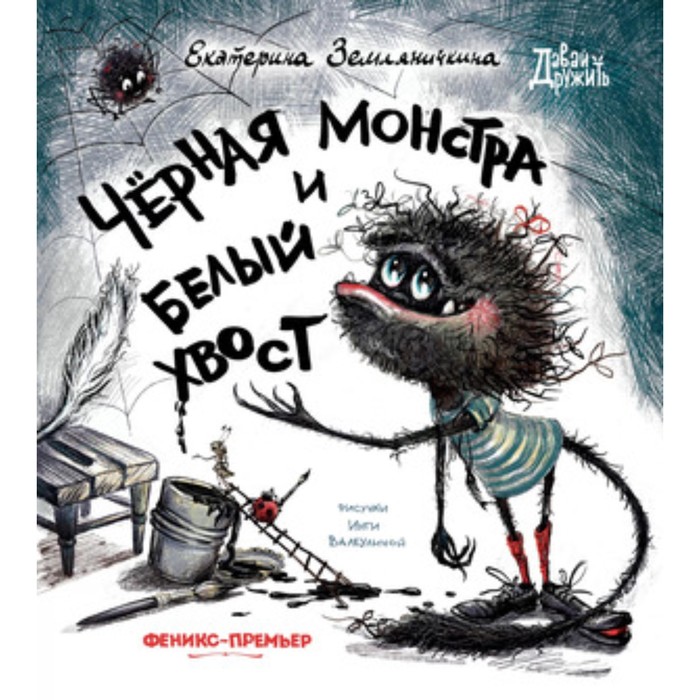 

Чёрная Монстра и белый хвост. Земляничкина Е.Б.