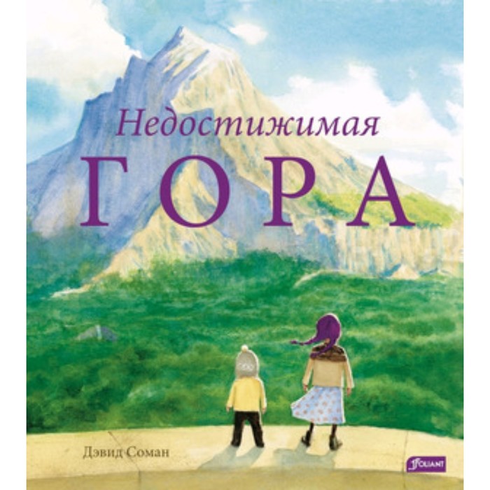 

Недостижимая гора. Соман Д.