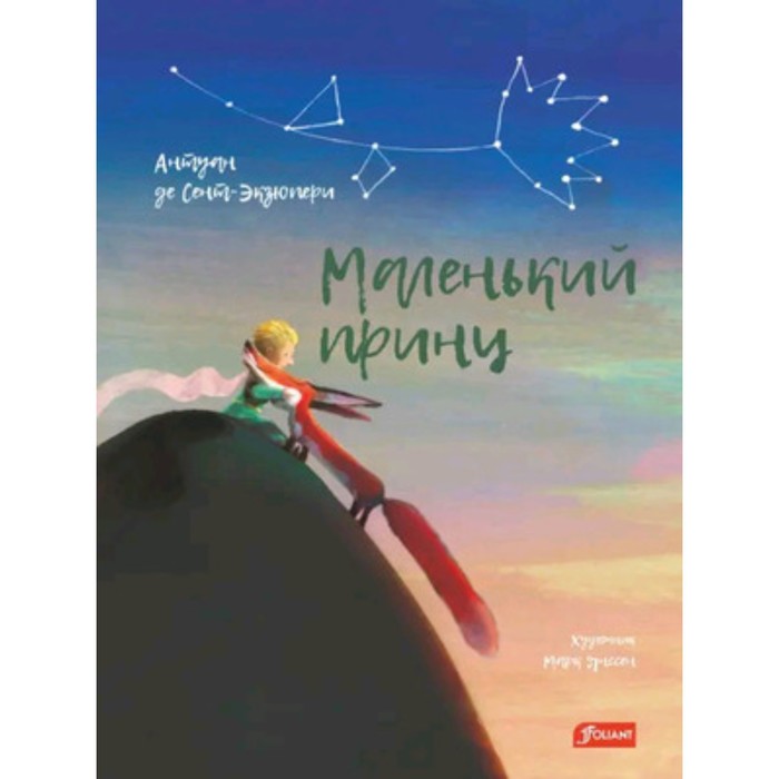 

Маленький принц. Сент-Экзюпери А.де