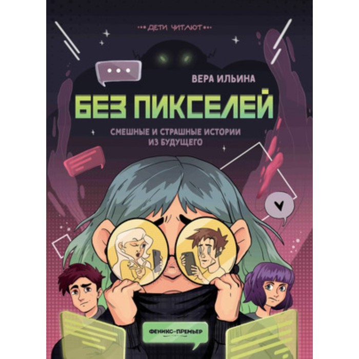 

Без пикселей. Смешные и страшные истории из будущего. Ильина В.В.