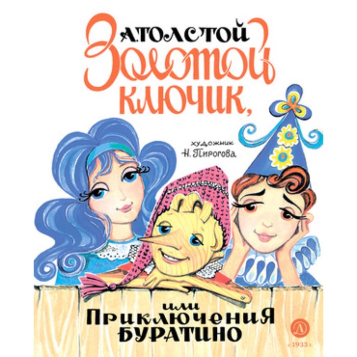 

Золотой ключик, или Приключения Буратино. Толстой А.Н.