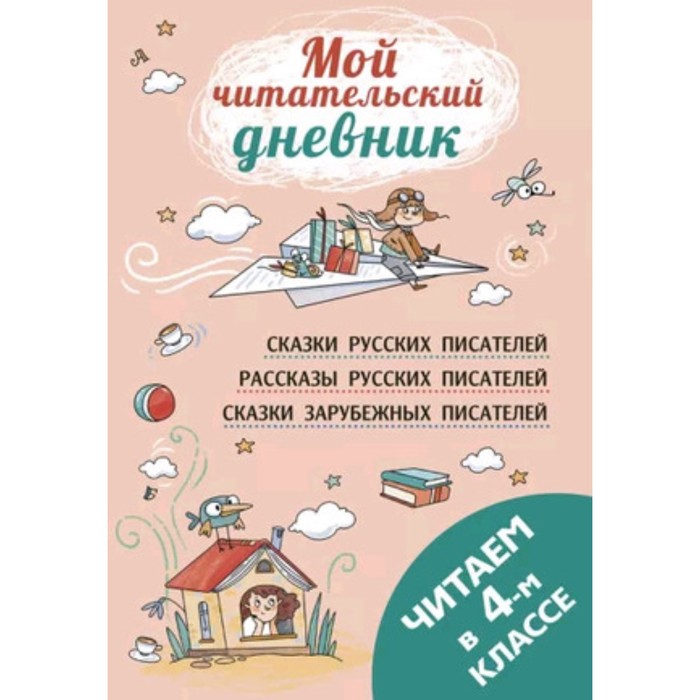 

Читаем в четвёртом классе. Паустовский К.Г. Житков Б.С., Мамин-Сибиряк Д.Н.