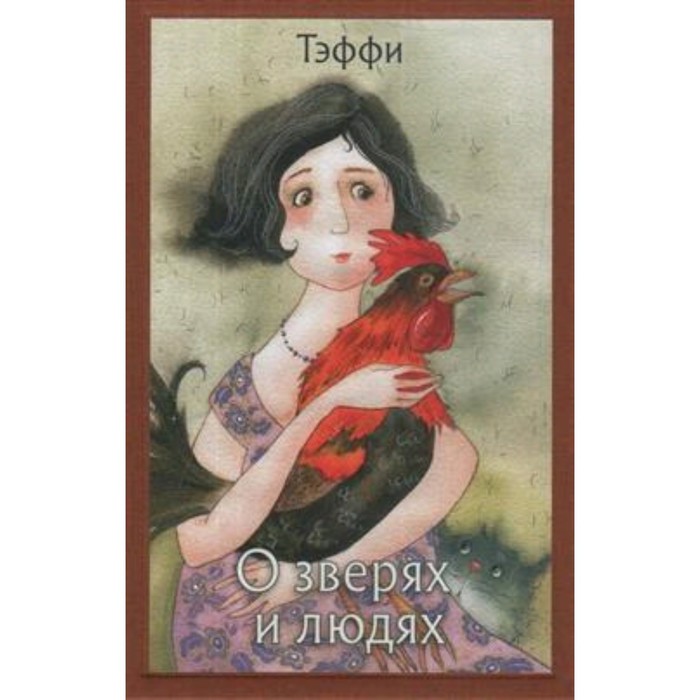 

О зверях и людях. Тэффи Н.А.