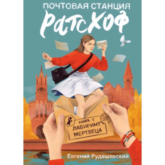 цена Почтовая станция Ратсхоф. Книга 1. Лабиринт мертвеца. Рудашевский Е.