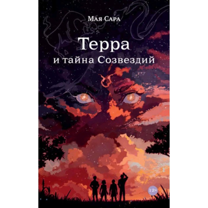 

Терра и тайна созвездий. Книга 1. Назаркасимова М.