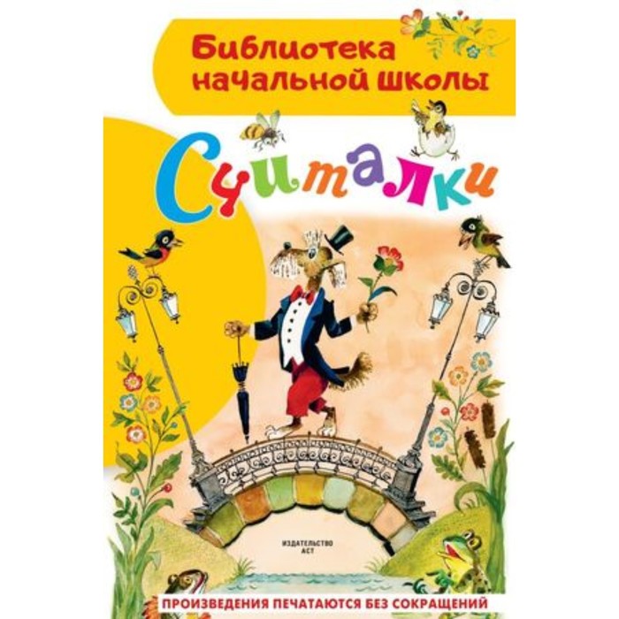 

Считалки. Михалков С.В., Маршак С.Я.