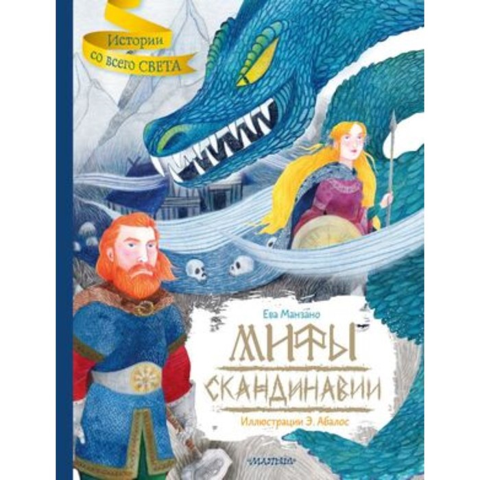 

Мифы Скандинавии. Манзано Е.