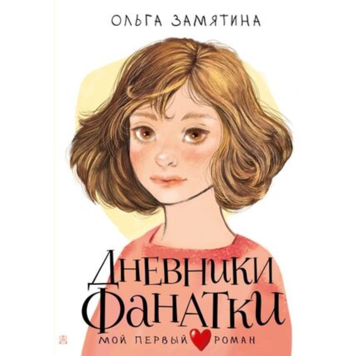 

Дневники фанатки. Замятина О.