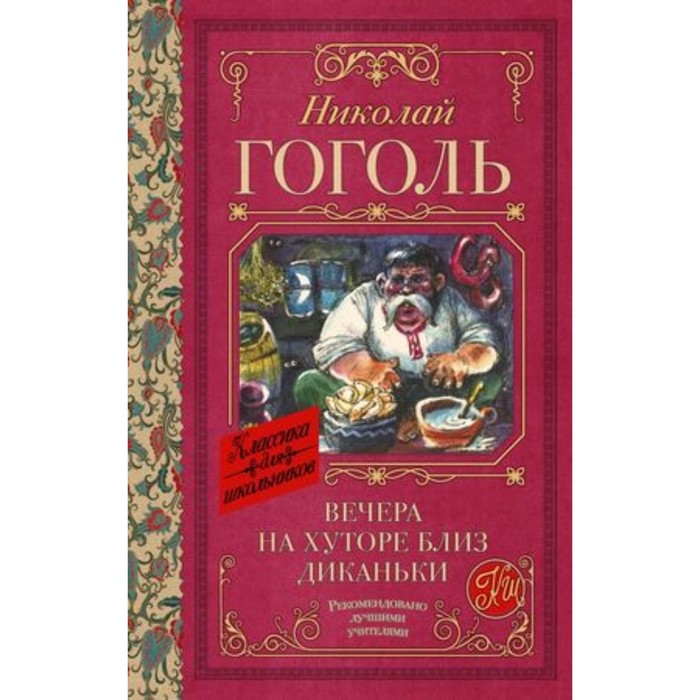 

Вечера на хуторе близ Диканьки. Гоголь Н.В.