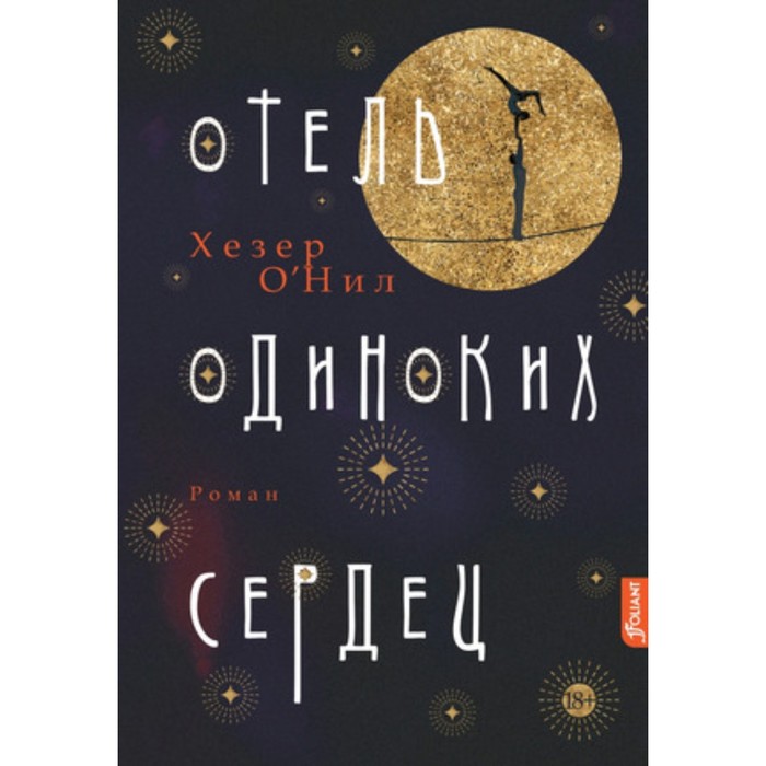 

Отель одиноких сердец. О'Нил Х.