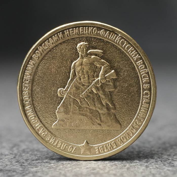 Монета 10 рублей 70 лет Сталинградской битве, 2013 г.