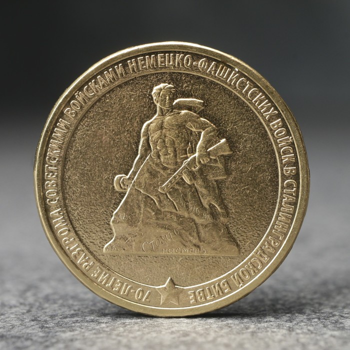 

Монета "10 рублей" 70 лет Сталинградской битве, 2013 г.