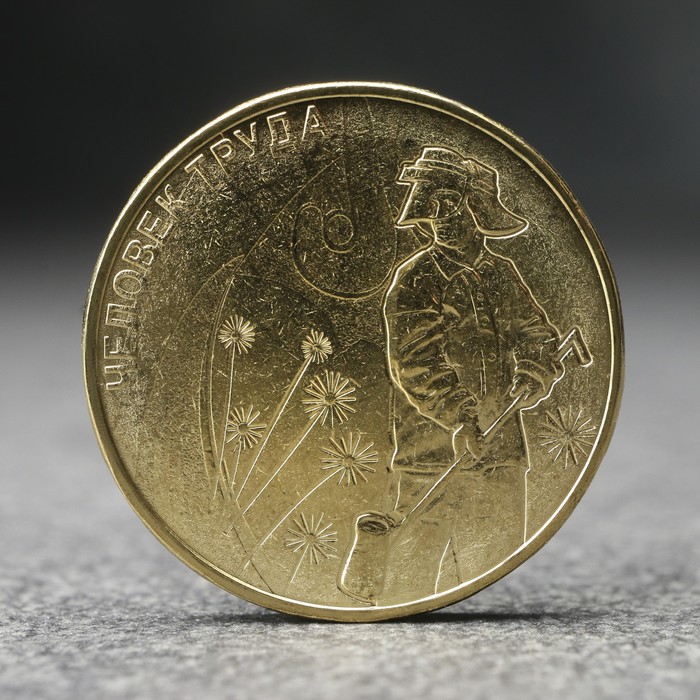 

Монета "10 рублей" Человек труда - работник металлургической промышленности, 2020 г.