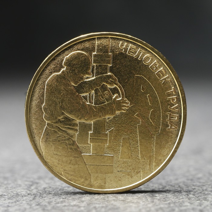 

Монета "10 рублей" Человек труда - работник нефтегазовой отрасли, 2021 г.