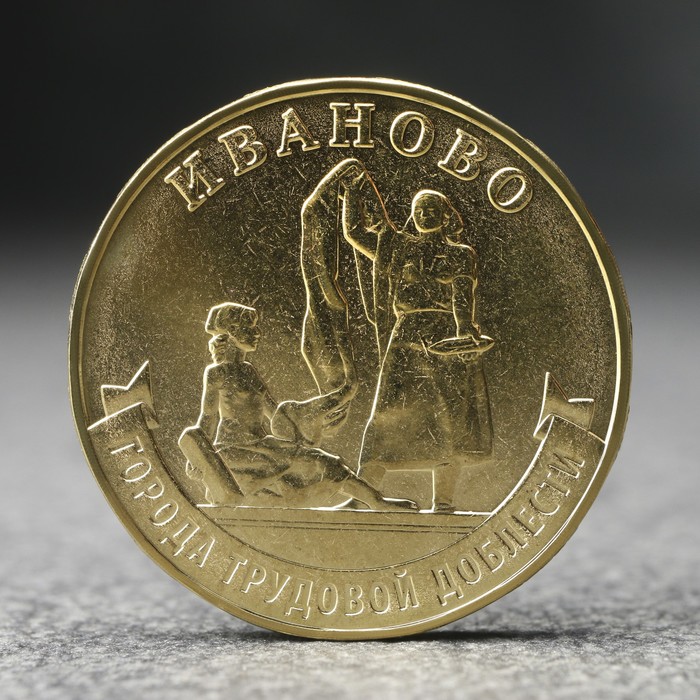 Монета 10 рублей Иваново, 2021 г.