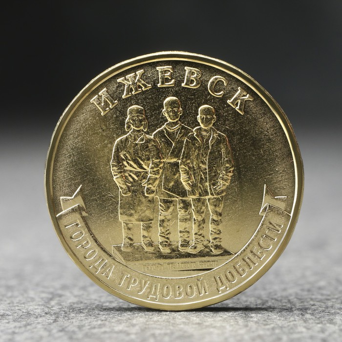 Монета 10 рублей Ижевск, 2022 г. монета 10 рублей ижевск 2022 гр