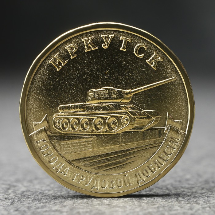 

Монета "10 рублей" Иркутск, 2022 г.