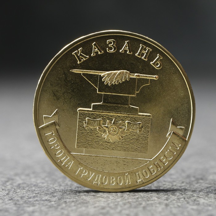 

Монета "10 рублей" Казань, 2022 г.