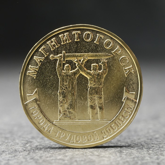 Монета 10 рублей Магнитогорск, 2022 г. цена и фото