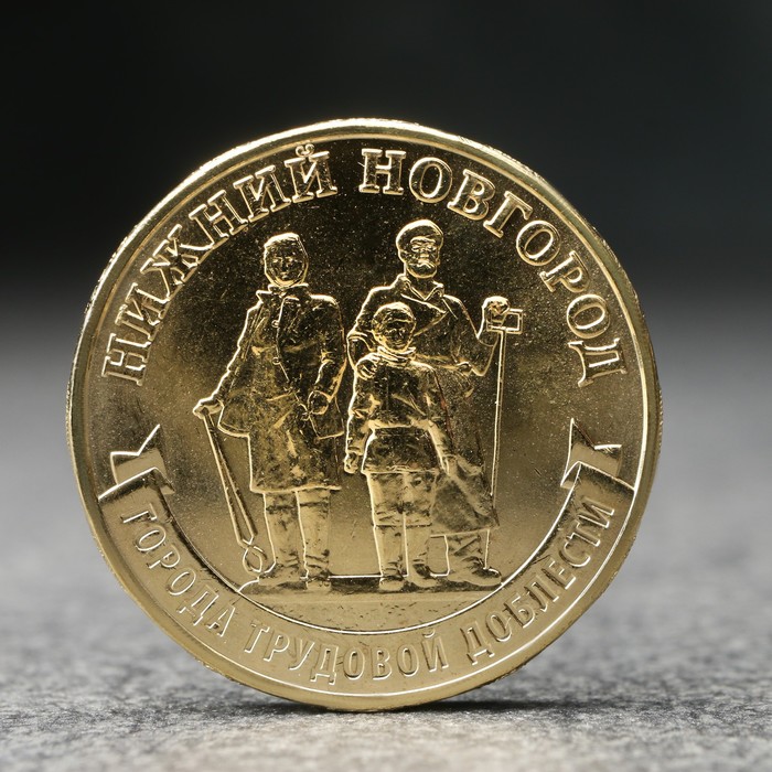 Монета 10 рублей Нижний Новгород, 2023 г.