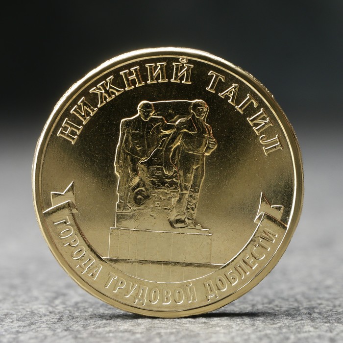 Монета 10 рублей Нижний Тагил, 2023 г.